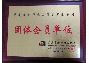涂料协会团体会员